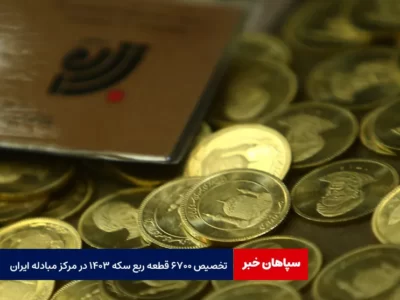 تخصیص ۶۷۰۰ قطعه ربع سکه ۱۴۰۳ در مرکز مبادله ایران
