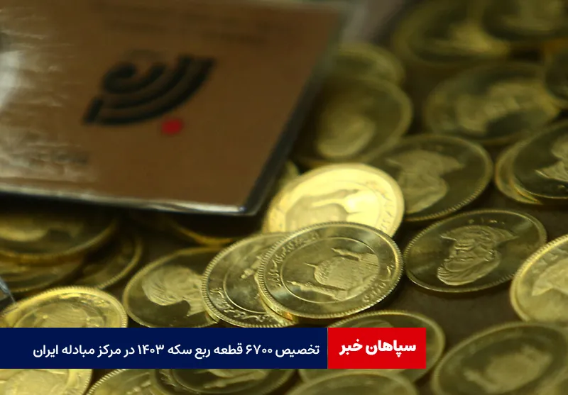 تخصیص ۶۷۰۰ قطعه ربع سکه ۱۴۰۳ در مرکز مبادله ایران
