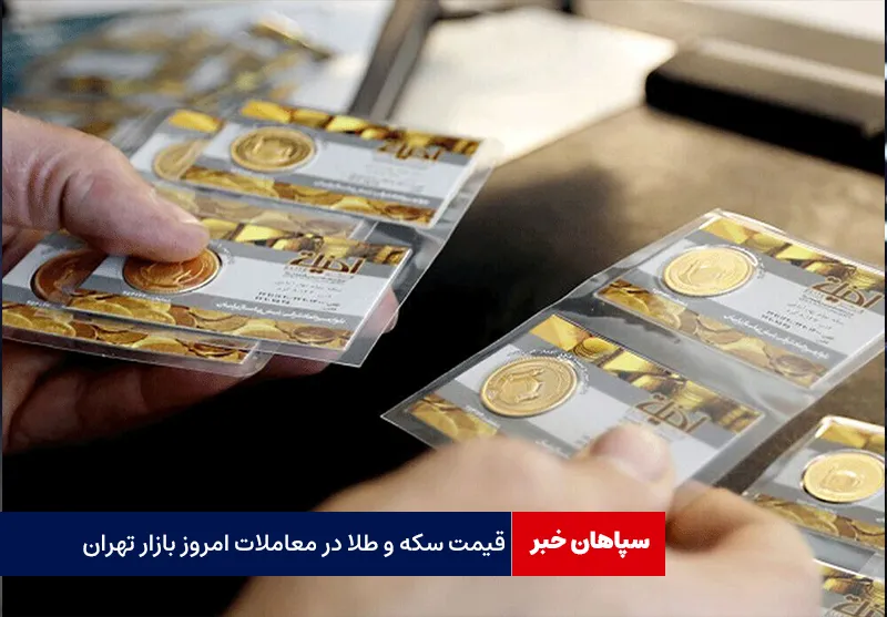 قیمت سکه و طلا در معاملات امروز بازار تهران