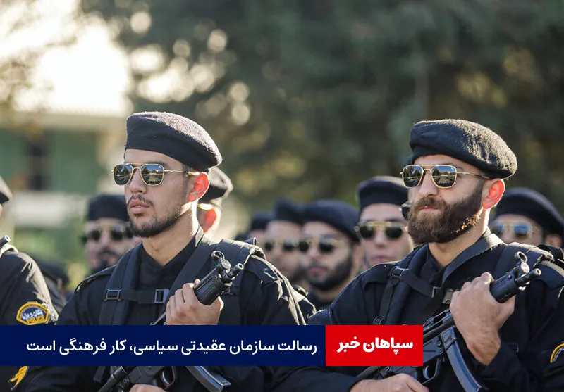 رسالت سازمان عقیدتی سیاسی، کار فرهنگی است