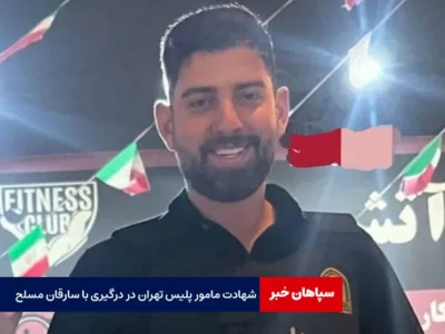 شهادت مامور پلیس تهران در درگیری با سارقان مسلح