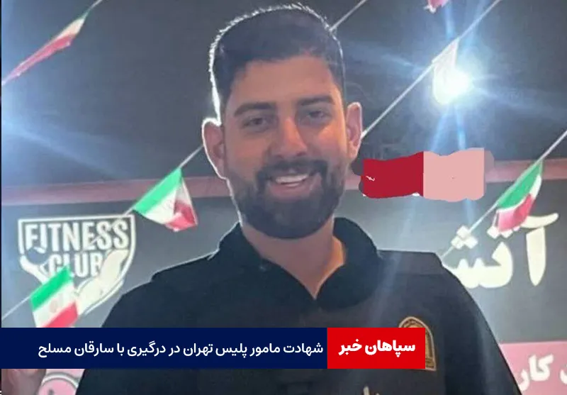 شهادت مامور پلیس تهران در درگیری با سارقان مسلح