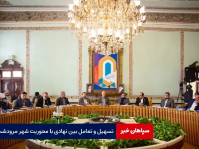 تسهیل و تعامل بین نهادی با محوریت شهر مرودشت