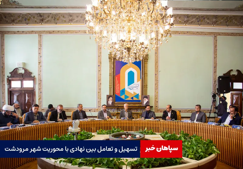 تسهیل و تعامل بین نهادی با محوریت شهر مرودشت