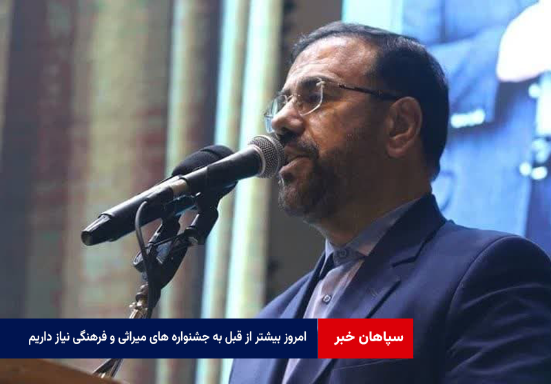 امروز بیشتر از قبل به جشنواره های میراثی و فرهنگی نیاز داریم