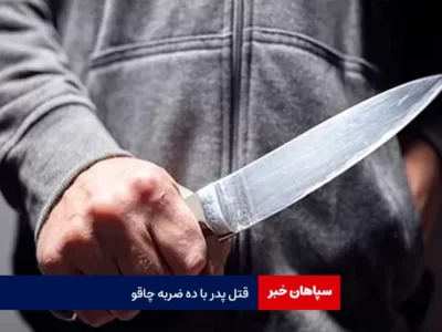 قتل پدر با ده ضربه چاقو