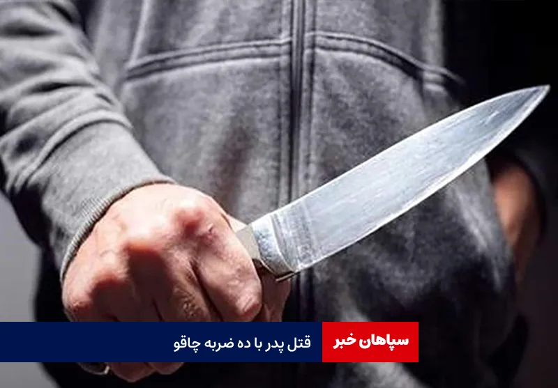 قتل پدر با ده ضربه چاقو