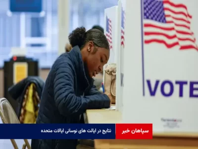 نتایج در ایالت های نوسانی ایالات متحده