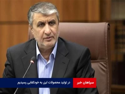 رئیس انرژی اتمی: در تولید محصولات لیزر به خودکفایی رسیدیم