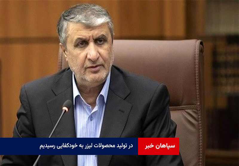 رئیس انرژی اتمی: در تولید محصولات لیزر به خودکفایی رسیدیم