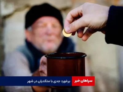 برخورد جدی با متکدیان در شهر