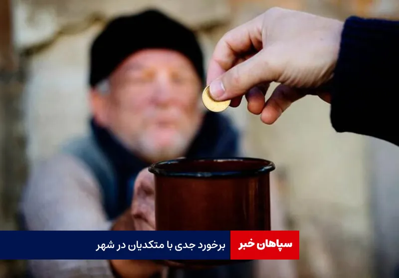 برخورد جدی با متکدیان در شهر