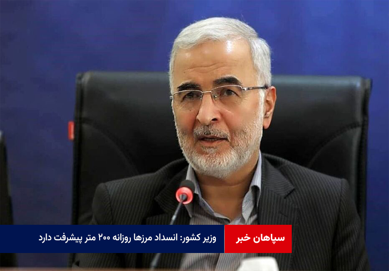 وزیر کشور: انسداد مرزها روزانه ۲۰۰ متر پیشرفت دارد