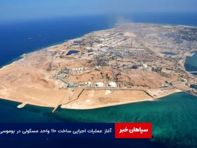 آغاز عملیات اجرایی ساخت ۱۱۰ واحد مسکونی در بوموسی