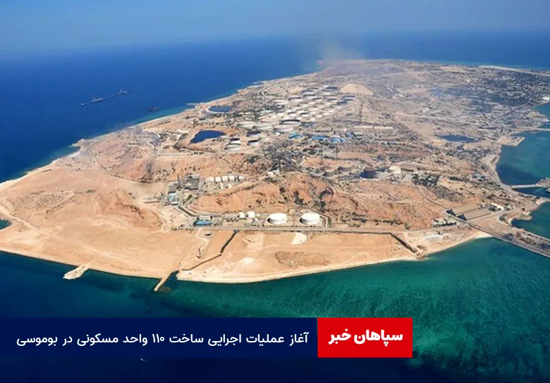 آغاز عملیات اجرایی ساخت ۱۱۰ واحد مسکونی در بوموسی