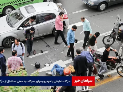 حرکات نمایشی با خودرو و موتور سیکلت به معنی استقبال از مرگ