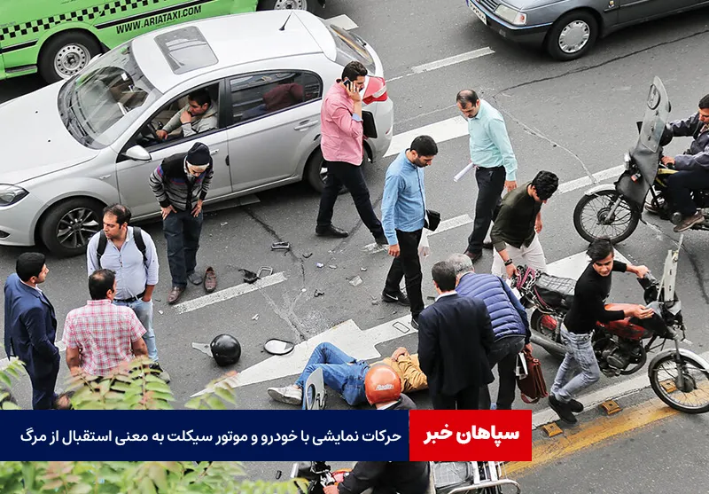 حرکات نمایشی با خودرو و موتور سیکلت به معنی استقبال از مرگ