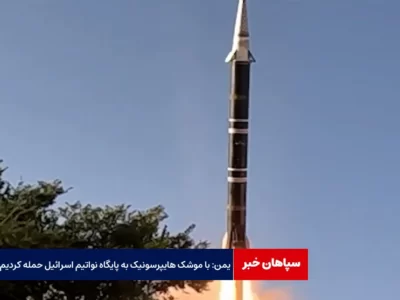 یمن: با موشک هایپرسونیک به پایگاه نواتیم اسرائیل حمله کردیم