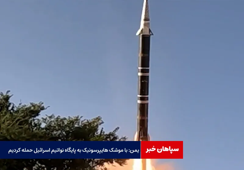 یمن: با موشک هایپرسونیک به پایگاه نواتیم اسرائیل حمله کردیم