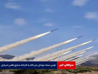 اولین حمله موشکی‌ حزب‌الله به کارخانه صنایع‌ نظامی اسرائیل