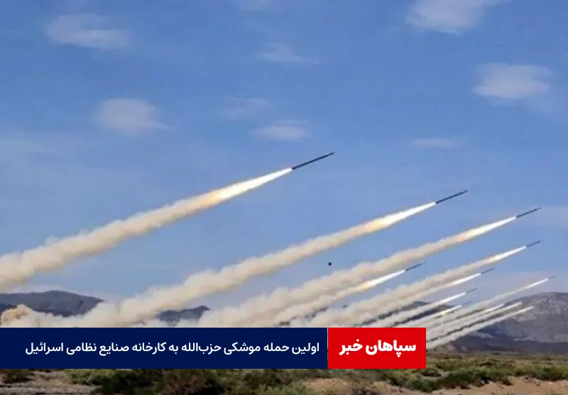 اولین حمله موشکی‌ حزب‌الله به کارخانه صنایع‌ نظامی اسرائیل
