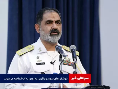 ناوشکن‌های سهند و زاگرس به زودی به آب انداخته می‌شوند