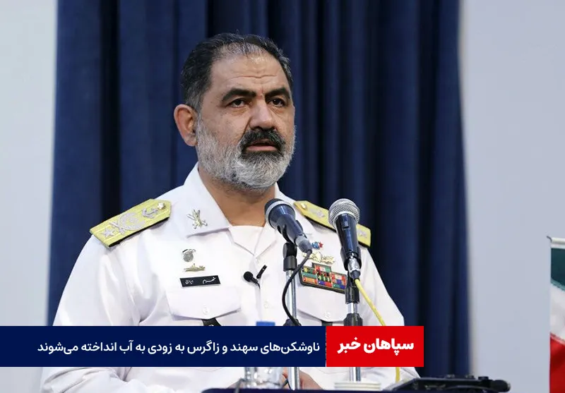 ناوشکن‌های سهند و زاگرس به زودی به آب انداخته می‌شوند