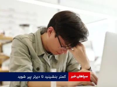 توصیه پژوهشگران: کمتر بنشینید تا دیرتر پیر شوید!
