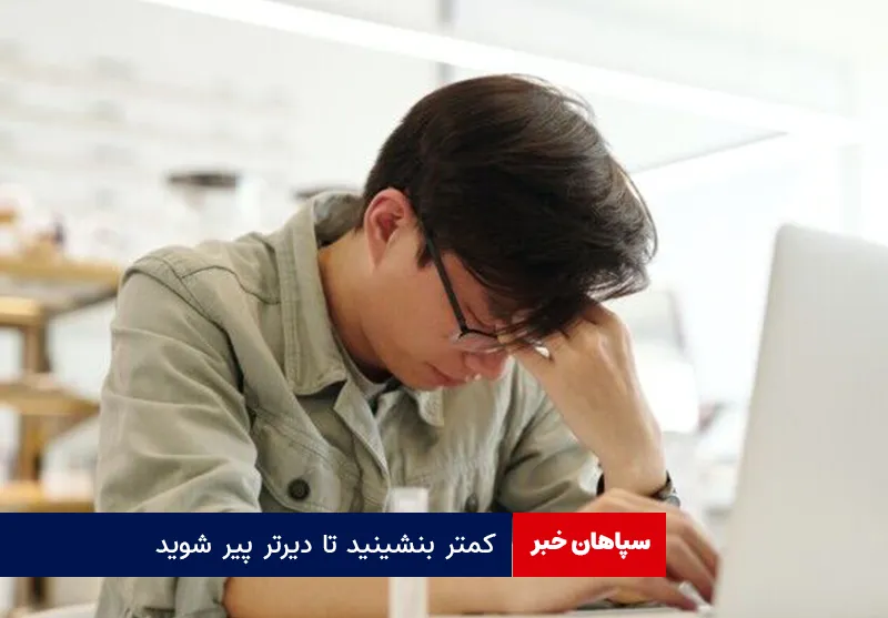 توصیه پژوهشگران: کمتر بنشینید تا دیرتر پیر شوید!
