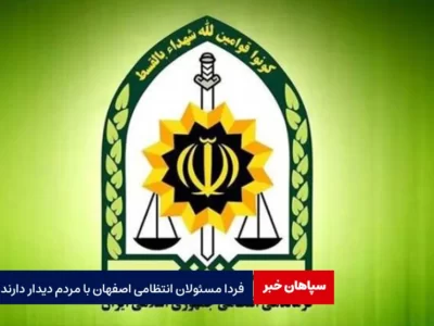 فردا مسئولان انتظامی اصفهان با مردم دیدار دارند