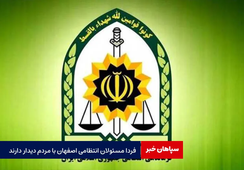 فردا مسئولان انتظامی اصفهان با مردم دیدار دارند