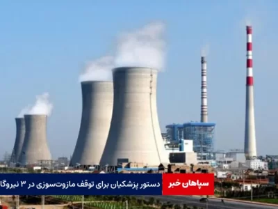دستور پزشکیان برای توقف مازوت‌سوزی در ۳ نیروگاه