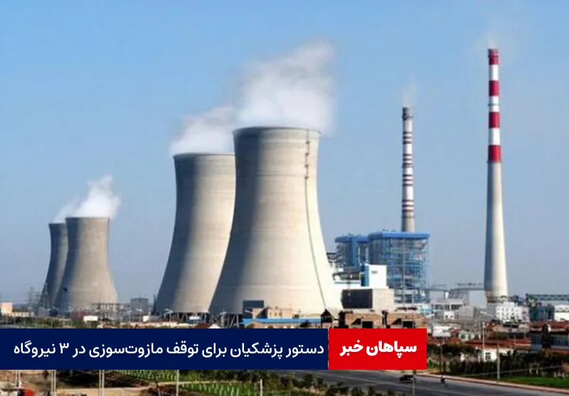دستور پزشکیان برای توقف مازوتسوزی در ۳ نیروگاه