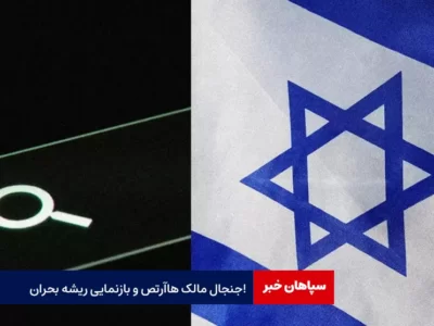 جنجال مالک هاآرتص و بازنمایی ریشه بحران!