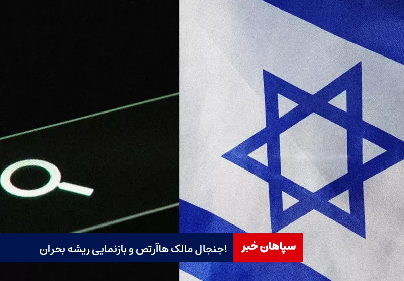 جنجال مالک هاآرتص و بازنمایی ریشه بحران!