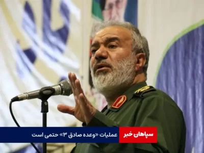عملیات «وعده صادق ۳» حتمی است