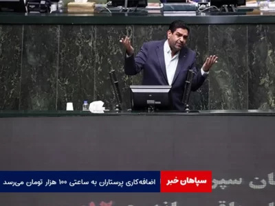 اضافه‌کاری پرستاران به ساعتی ۱۰۰ هزار تومان می‌رسد