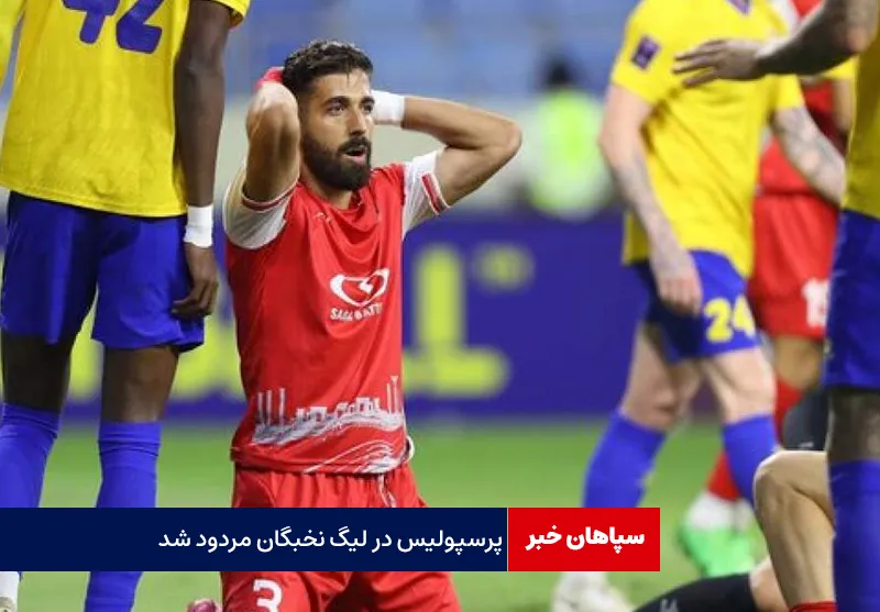 پرسپولیس در لیگ نخبگان مردود شد!