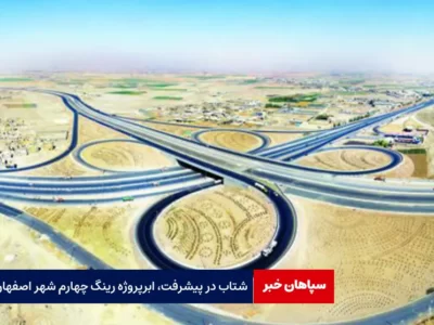 شتاب در پیشرفت، ابرپروژه رینگ چهارم شهر اصفهان