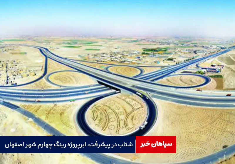 شتاب در پیشرفت، ابرپروژه رینگ چهارم شهر اصفهان