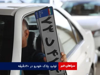 تولید پلاک خودرو در ۲۰ دقیقه