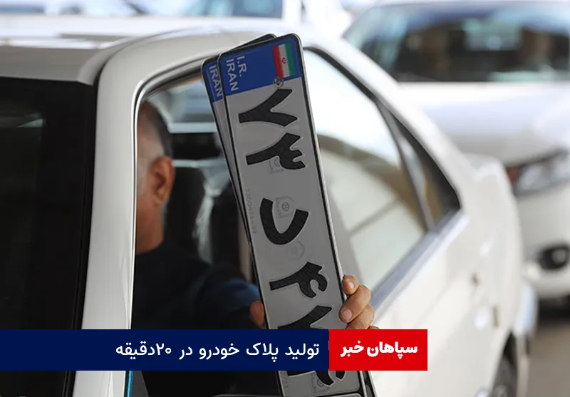 تولید پلاک خودرو در ۲۰ دقیقه