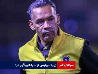 ژوزه مورایس از سپاهان قهر کرد!