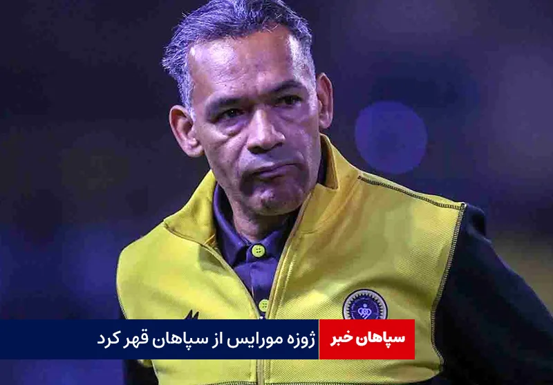 ژوزه مورایس از سپاهان قهر کرد!