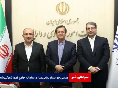 همتی خواستار نهایی سازی سامانه جامع امور گمرکی شد