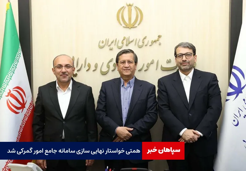 همتی خواستار نهایی سازی سامانه جامع امور گمرکی شد