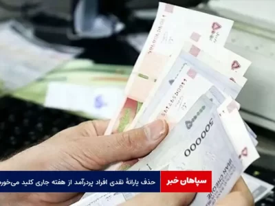 حذف یارانه نقدی افراد پردرآمد از هفته جاری کلید می‌خورد