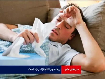 پیک دوم آنفلوانزا در راه است