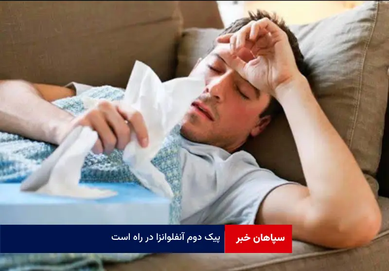 پیک دوم آنفلوانزا در راه است