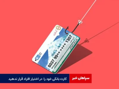 کارت بانکی خود را در اختیار افراد قرار ندهید
